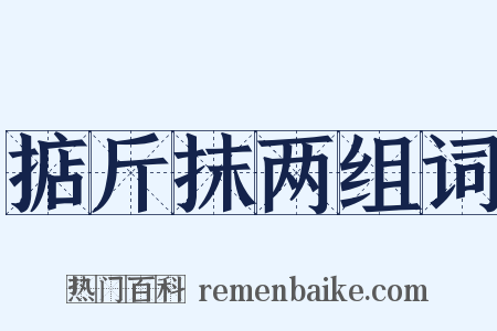 掂斤抹两组词是什么意思的图片